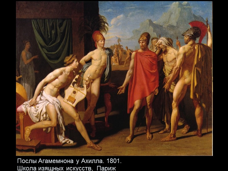 Послы Агамемнона у Ахилла. 1801.  Школа изящных искусств,  Париж